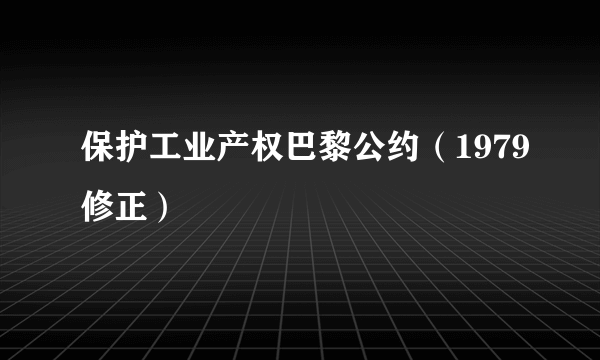 保护工业产权巴黎公约（1979修正）