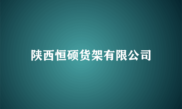 陕西恒硕货架有限公司