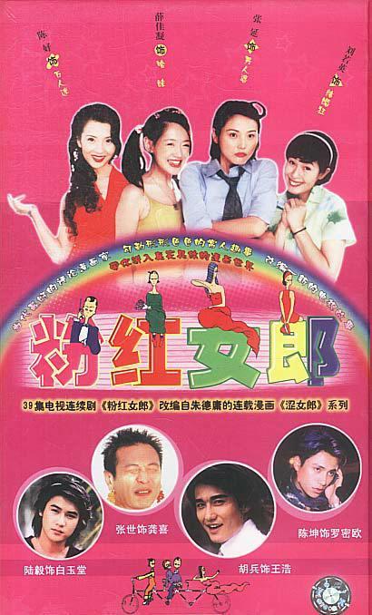 什么是粉红女郎（2002年朱翊执导的电视剧）