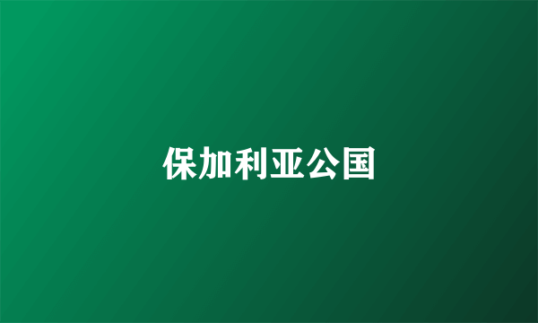 保加利亚公国