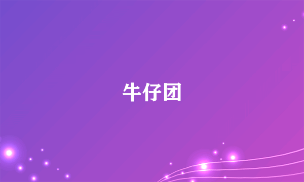 牛仔团