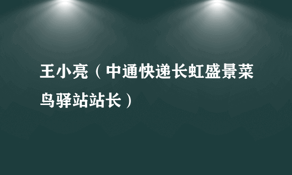 王小亮（中通快递长虹盛景菜鸟驿站站长）