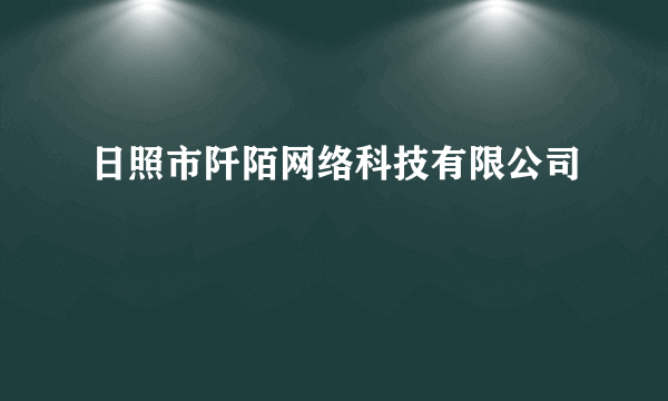 日照市阡陌网络科技有限公司