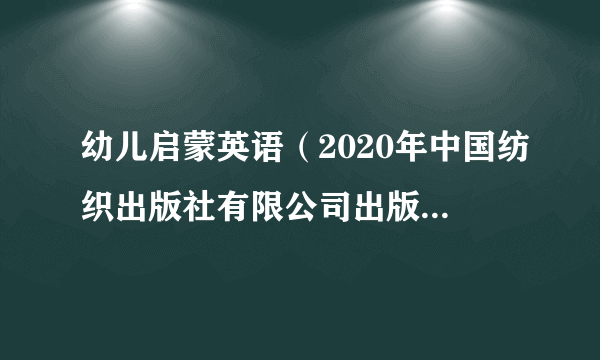 幼儿启蒙英语（2020年中国纺织出版社有限公司出版的图书）