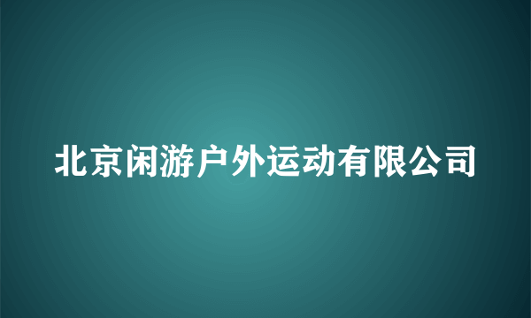 北京闲游户外运动有限公司