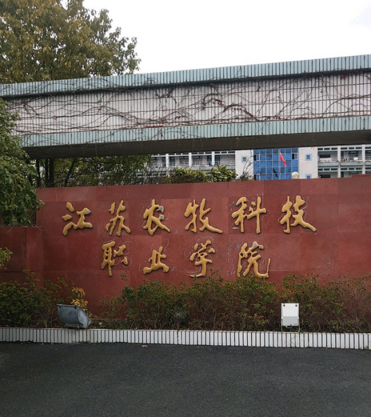 江苏农牧科技职业学院动物医学院