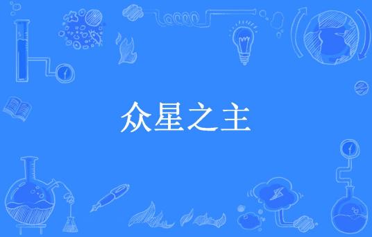 什么是众星之主（公子小强所著小说）