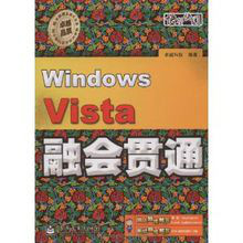 Windows Vista融会贯通