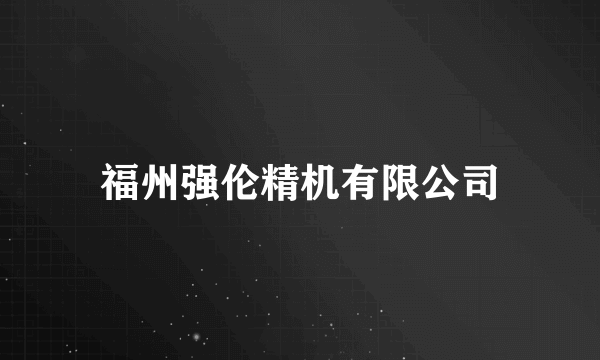 什么是福州强伦精机有限公司