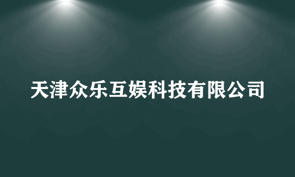 天津众乐互娱科技有限公司