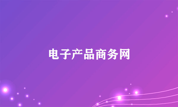 什么是电子产品商务网