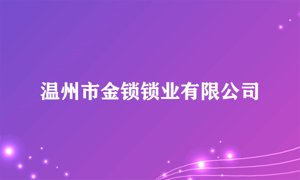 什么是温州市金锁锁业有限公司