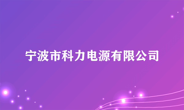 宁波市科力电源有限公司