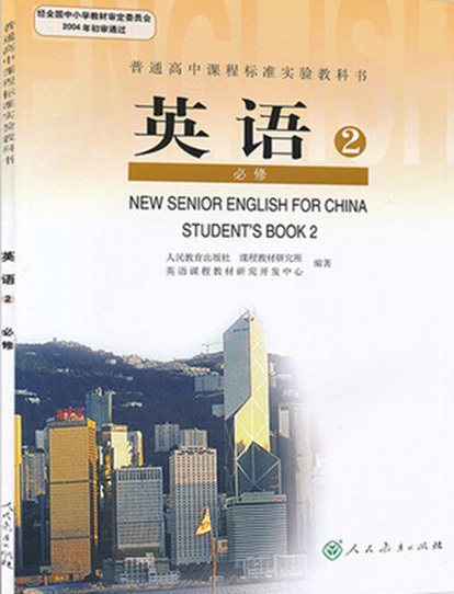 高中英语必修2（2007年人民教育出版社出版的图书）