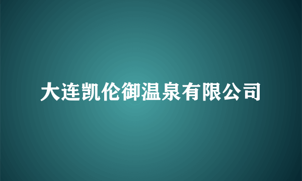 大连凯伦御温泉有限公司