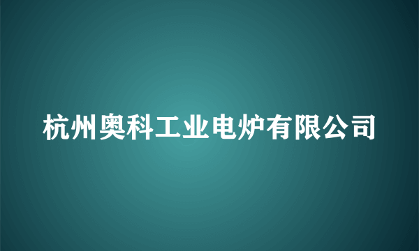 杭州奥科工业电炉有限公司