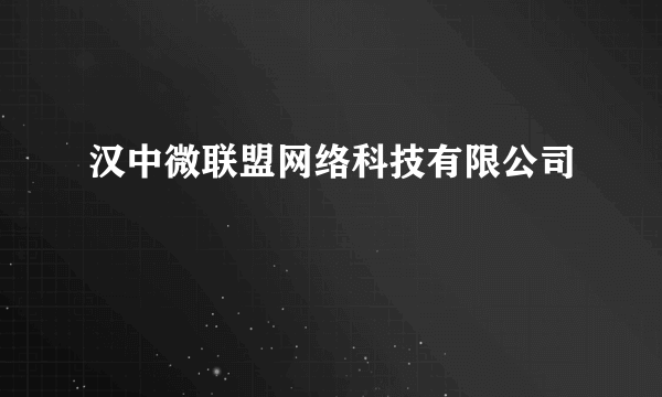 汉中微联盟网络科技有限公司