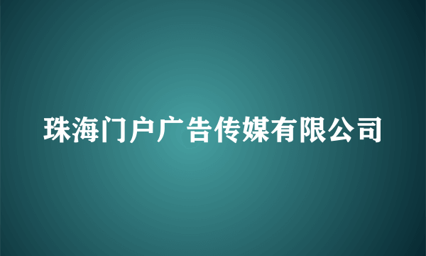 珠海门户广告传媒有限公司