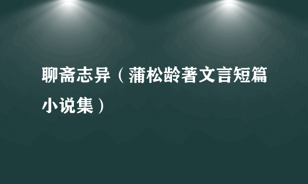 聊斋志异（蒲松龄著文言短篇小说集）