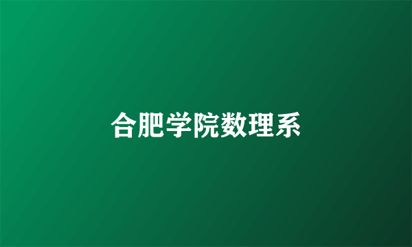 什么是合肥学院数理系