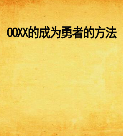 OOXX的成为勇者的方法