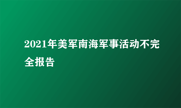 2021年美军南海军事活动不完全报告