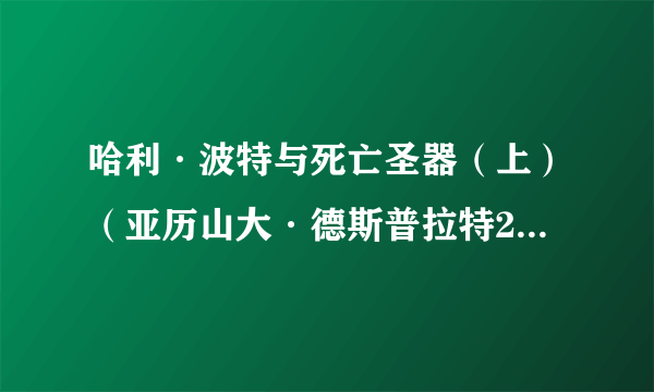 哈利·波特与死亡圣器（上）（亚历山大·德斯普拉特2010年创作音乐专辑）