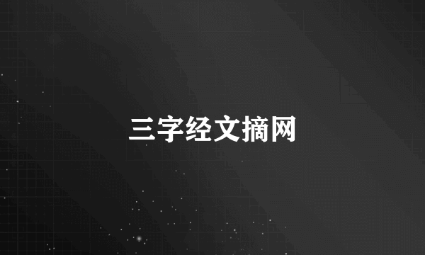 三字经文摘网