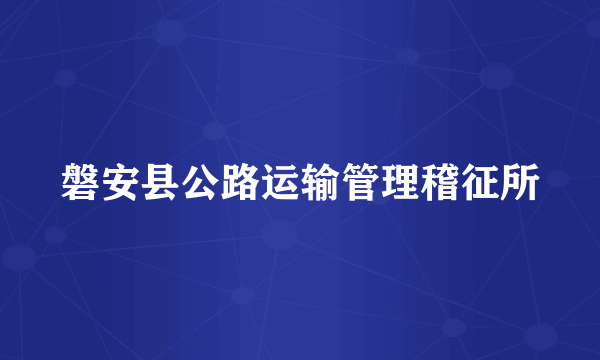 磐安县公路运输管理稽征所