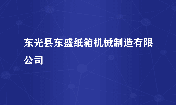 东光县东盛纸箱机械制造有限公司