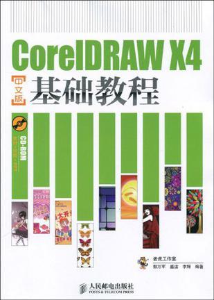 什么是CorelDRAW X4中文版基础教程