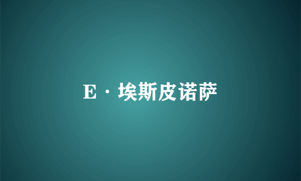 E·埃斯皮诺萨