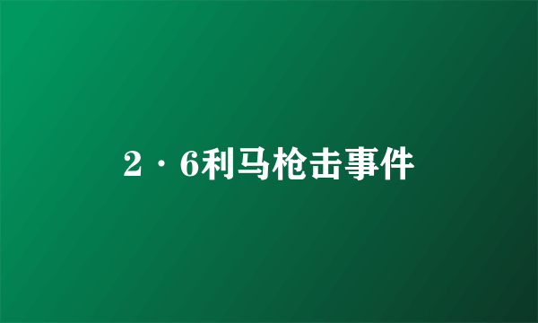 2·6利马枪击事件