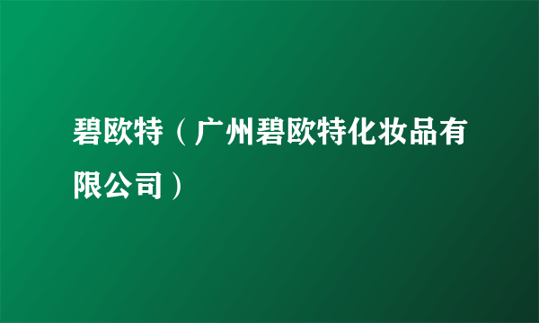 碧欧特（广州碧欧特化妆品有限公司）