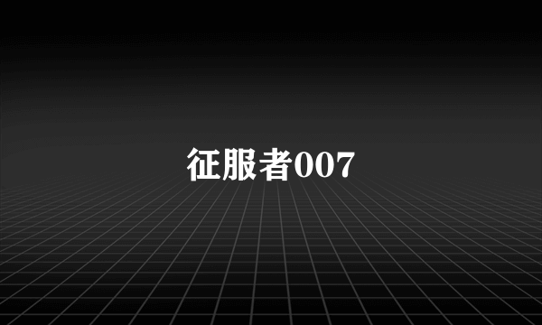 什么是征服者007