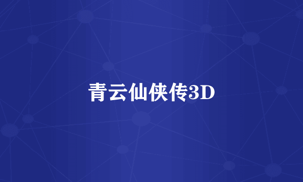 青云仙侠传3D