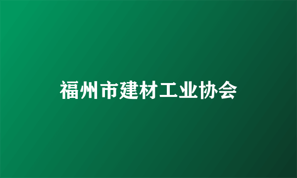 福州市建材工业协会