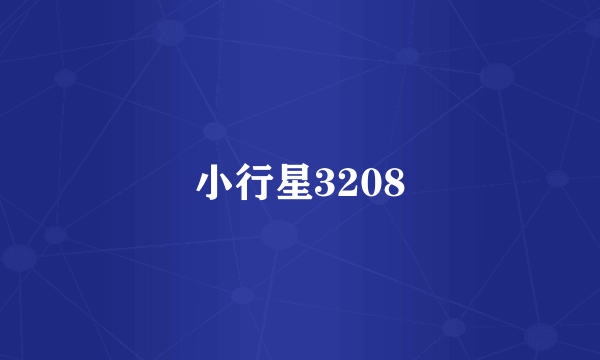 小行星3208