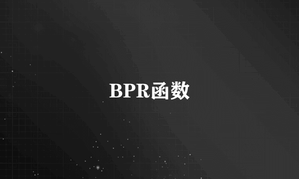 BPR函数