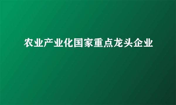 农业产业化国家重点龙头企业