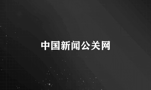 中国新闻公关网