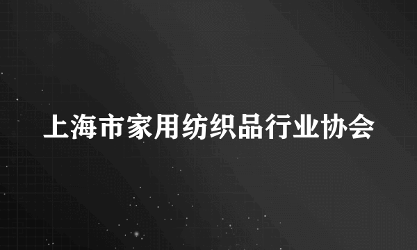 上海市家用纺织品行业协会