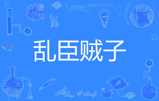 乱臣贼子（帅气小猪创作的网络小说）