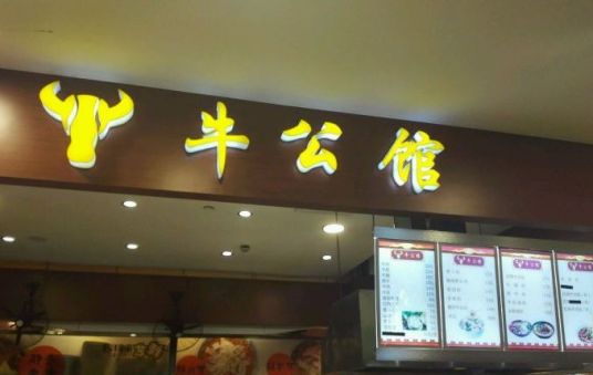 什么是牛公馆（澳头店）