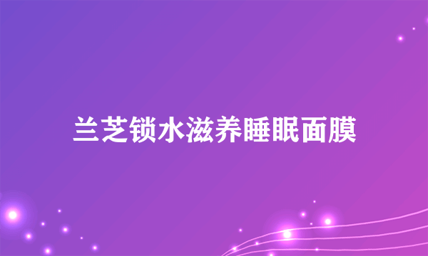 兰芝锁水滋养睡眠面膜