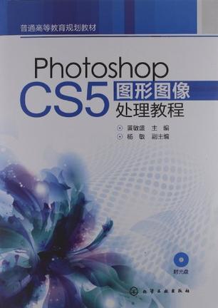 Photoshop CS5图形图像处理教程