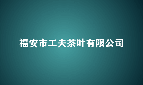 什么是福安市工夫茶叶有限公司