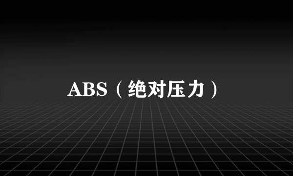 ABS（绝对压力）