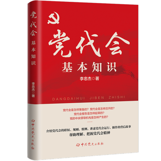 党代会基本知识