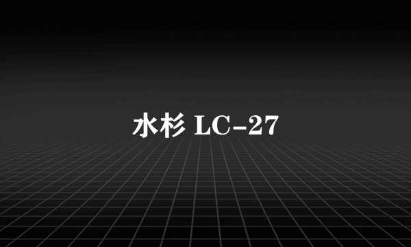 什么是水杉 LC-27